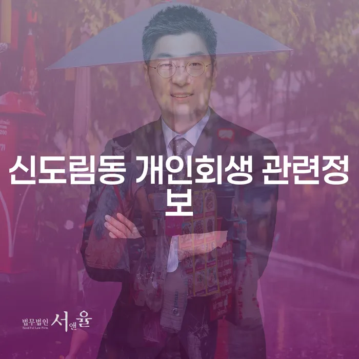 신도림동 개인회생 관련정보