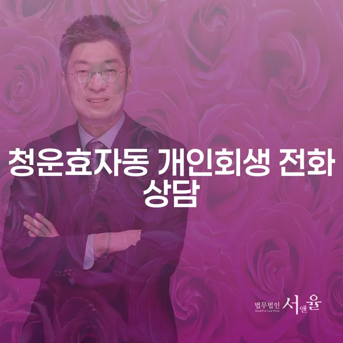 청운효자동 개인회생 전화상담