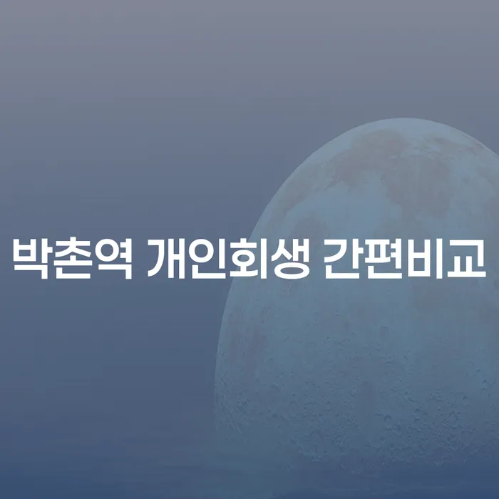 박촌역 개인회생 간편비교