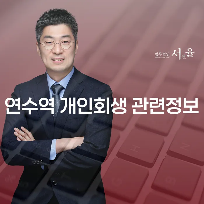 연수역 개인회생 관련정보