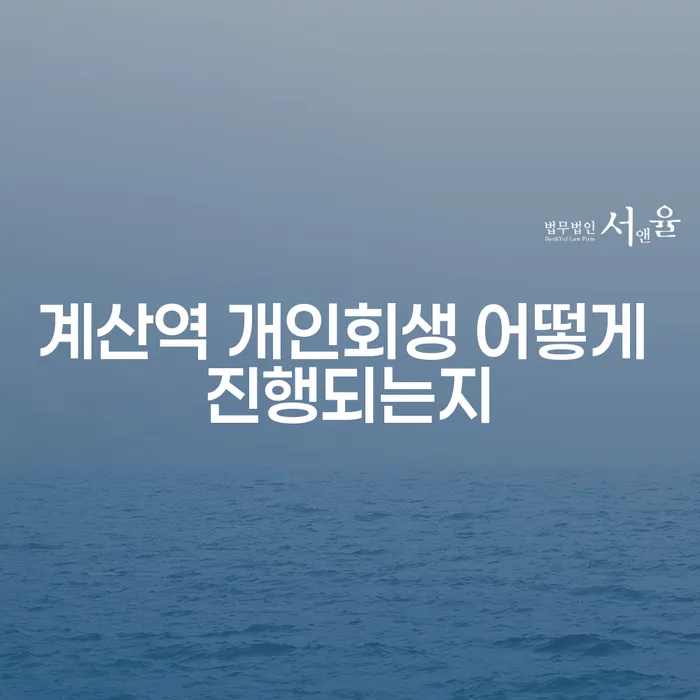 계산역 개인회생 어떻게 진행되는지