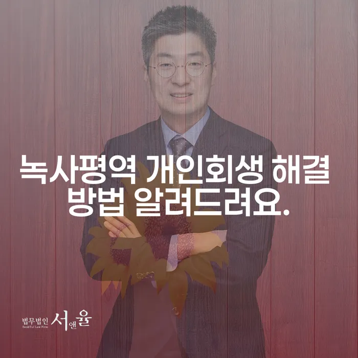 녹사평역 개인회생 해결 방법 알려드려요.