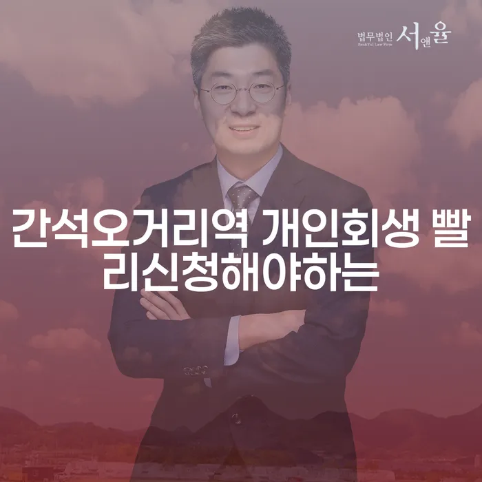 간석오거리역 개인회생 빨리신청해야하는