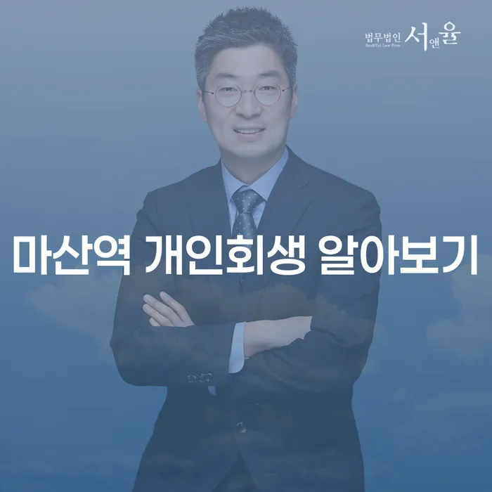 마산역 개인회생 알아보기