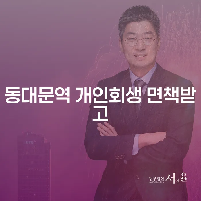 동대문역 개인회생 면책받고