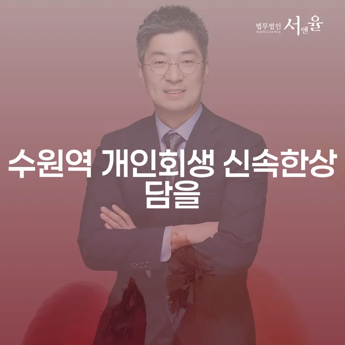 수원역 개인회생 신속한상담을