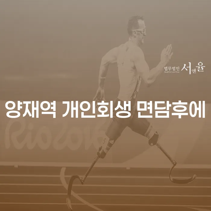 양재역 개인회생 면담후에
