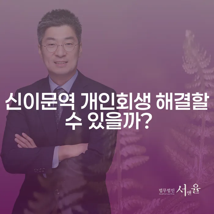 신이문역 개인회생 해결할 수 있을까?