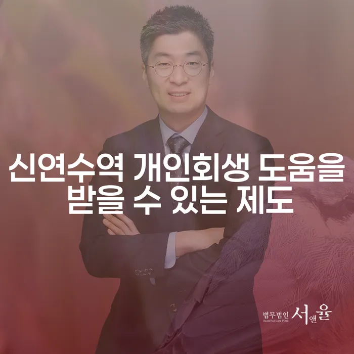 신연수역 개인회생 도움을 받을 수 있는 제도