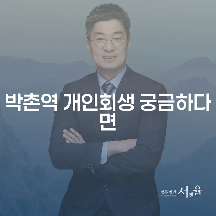 박촌역 개인회생 궁금하다면