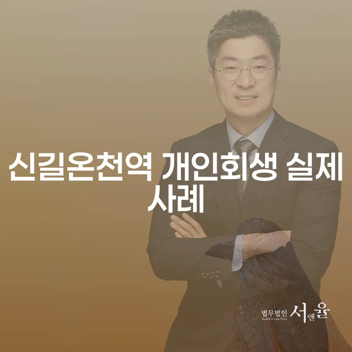 신길온천역 개인회생 실제사례