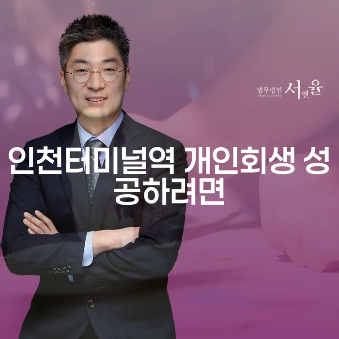 인천터미널역 개인회생 성공하려면