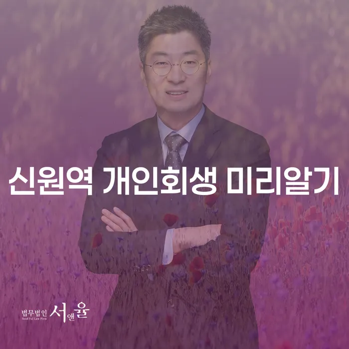 신원역 개인회생 미리알기