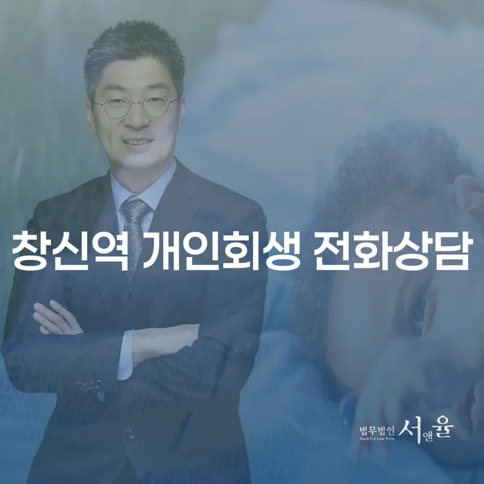 창신역 개인회생 전화상담