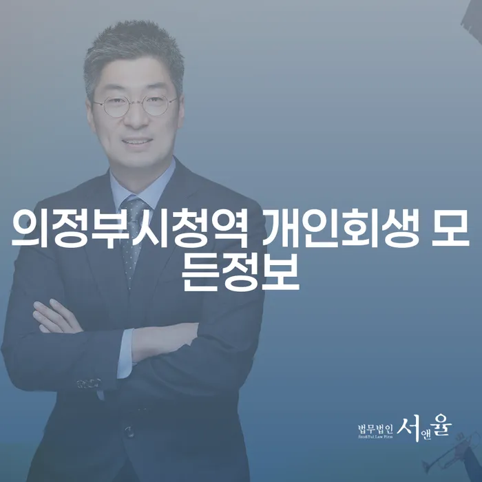 의정부시청역 개인회생 모든정보