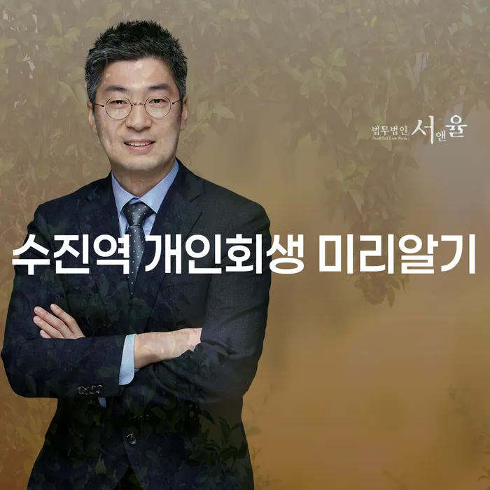 수진역 개인회생 미리알기