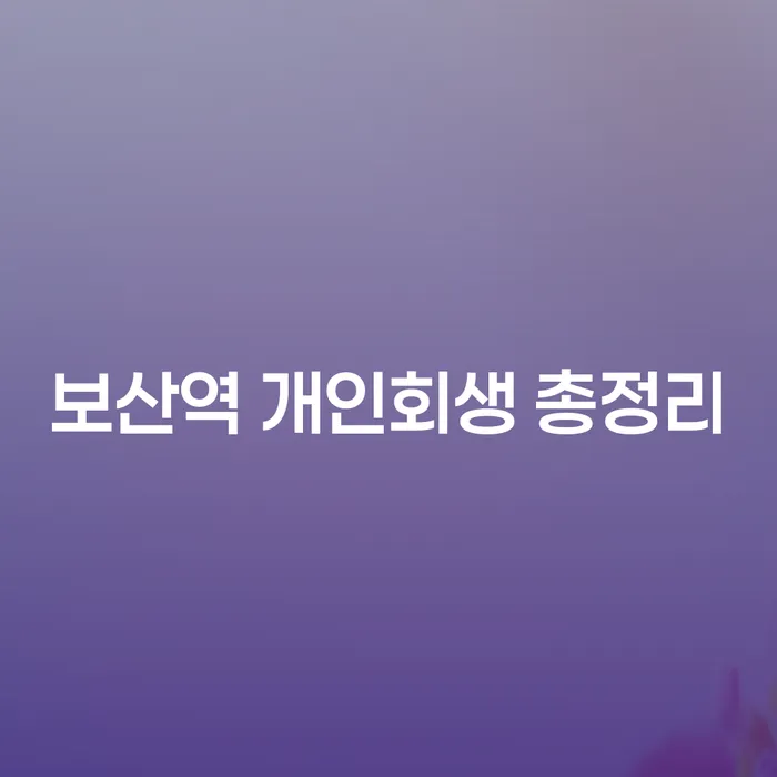 보산역 개인회생 총정리