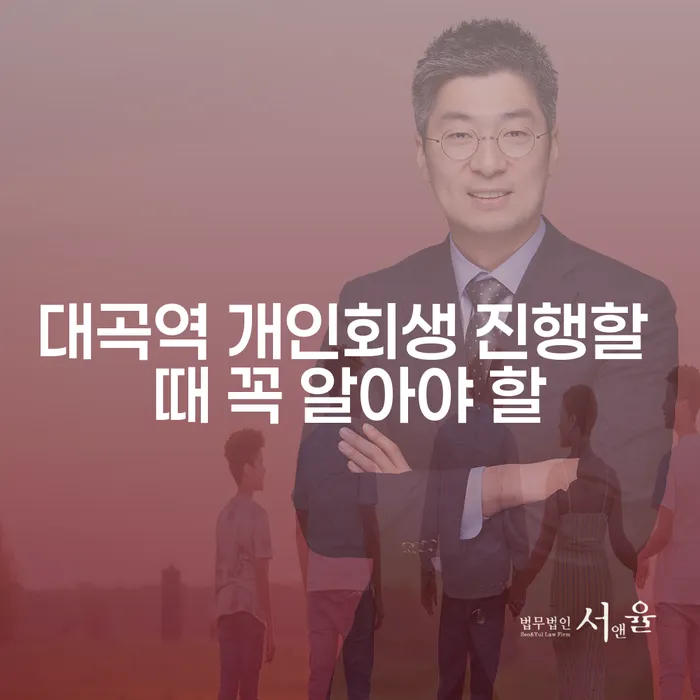 대곡역 개인회생 진행할 때 꼭 알아야 할