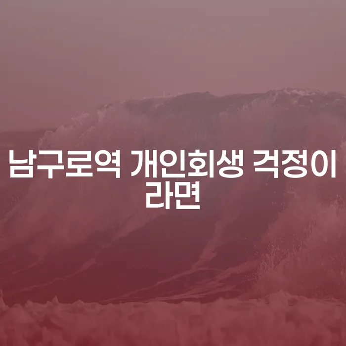 남구로역 개인회생 걱정이라면