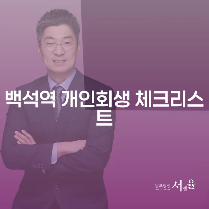 백석역 개인회생 체크리스트