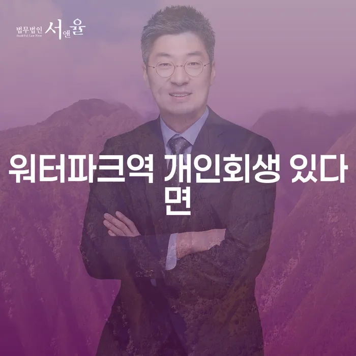 워터파크역 개인회생 있다면