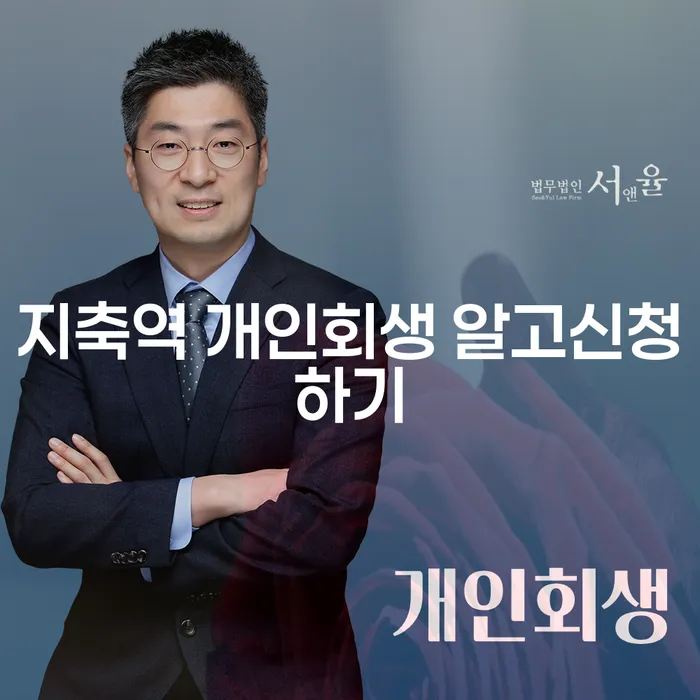 지축역 개인회생 알고신청하기