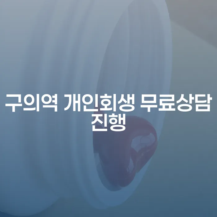 구의역 개인회생 무료상담진행