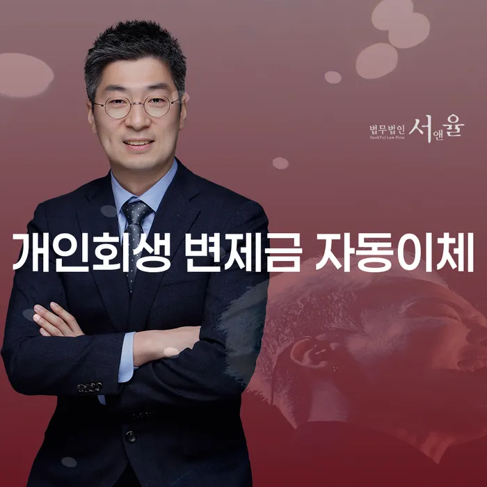 개인회생 변제금 자동이체, 정말 가능한가요?