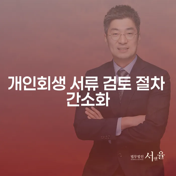 개인회생 서류 검토 절차 간소화: 당신의 채무 해결을 위한 필수 정보