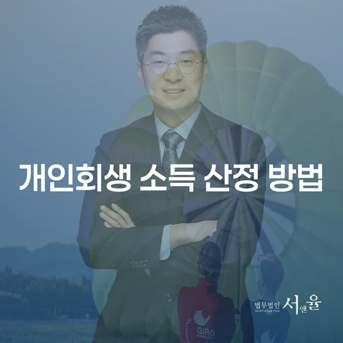 개인회생 소득 산정 방법: 절차와 성공적인 사례를 통해 알아보세요
