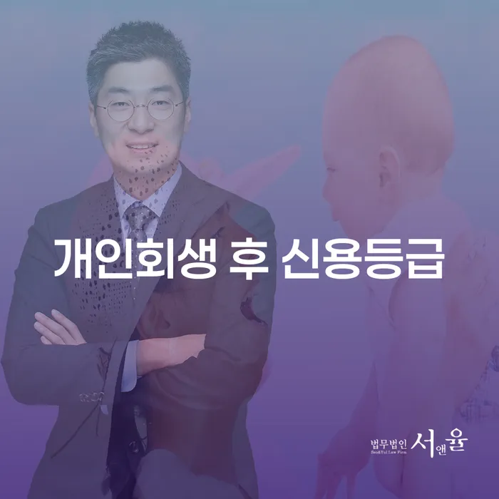 개인회생 후 신용등급, 어떻게 회복할 수 있을까?