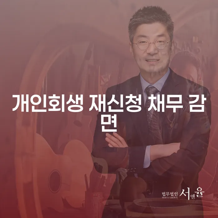 개인회생 재신청 채무 감면, 어떻게 해야 할까요?