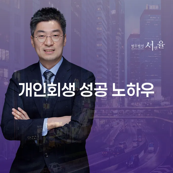 어떻게 개인회생 성공 노하우로 채무의 늪에서 벗어날 수 있을까요?