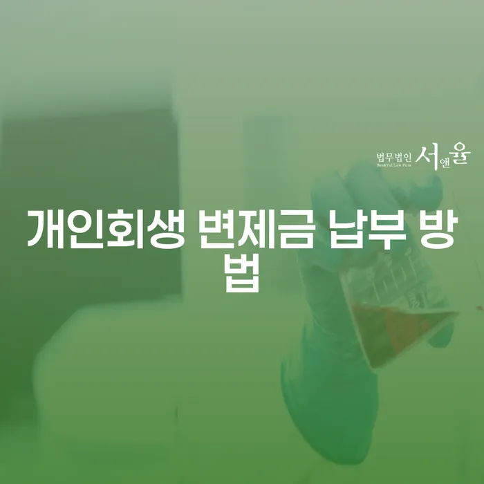 개인회생 변제금 납부 방법, 어떻게 해야 할까요?