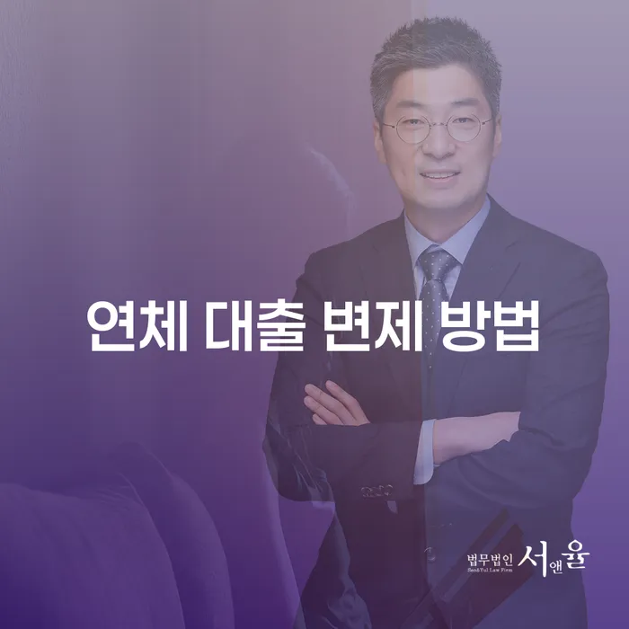 연체 대출 변제 방법을 알아보는 가장 효과적인 방법은 무엇일까요?