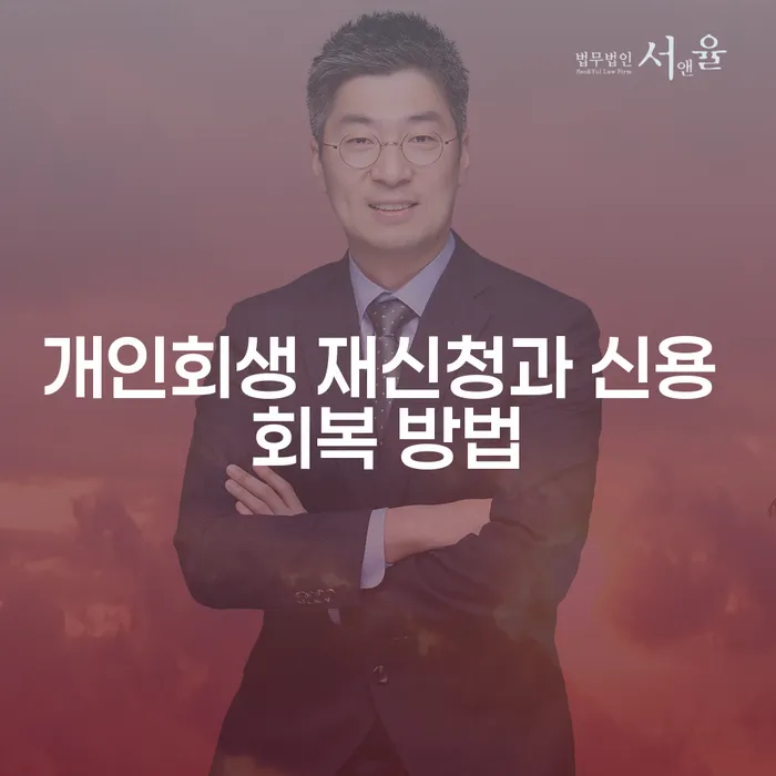 개인회생 재신청과 신용 회복 방법, 어떻게 해야 할까요?