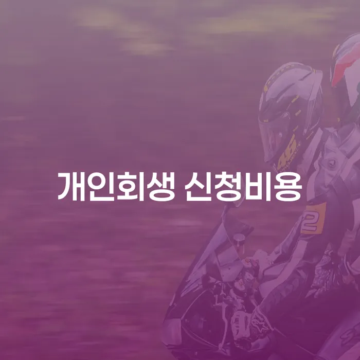 개인회생 신청비용은 어떻게 결정되나요?
