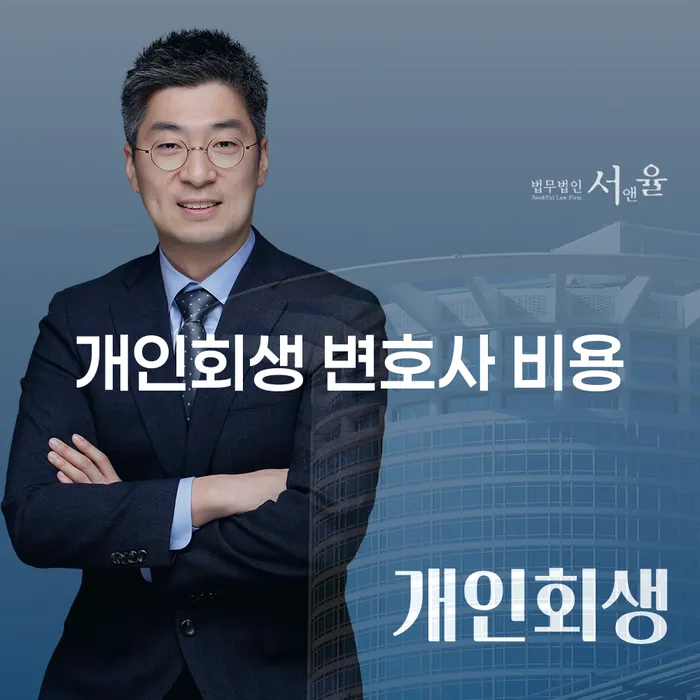 개인회생 변호사 비용, 정말 필요한 이유와 절차는 무엇일까요?