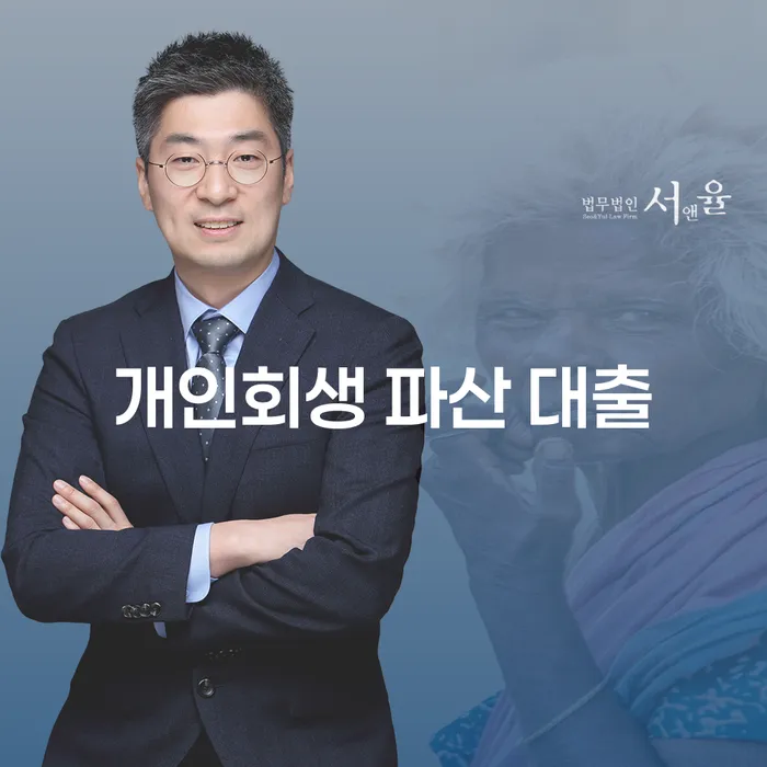 개인회생 파산 대출, 당신은 어떤 선택을 해야 할까요?