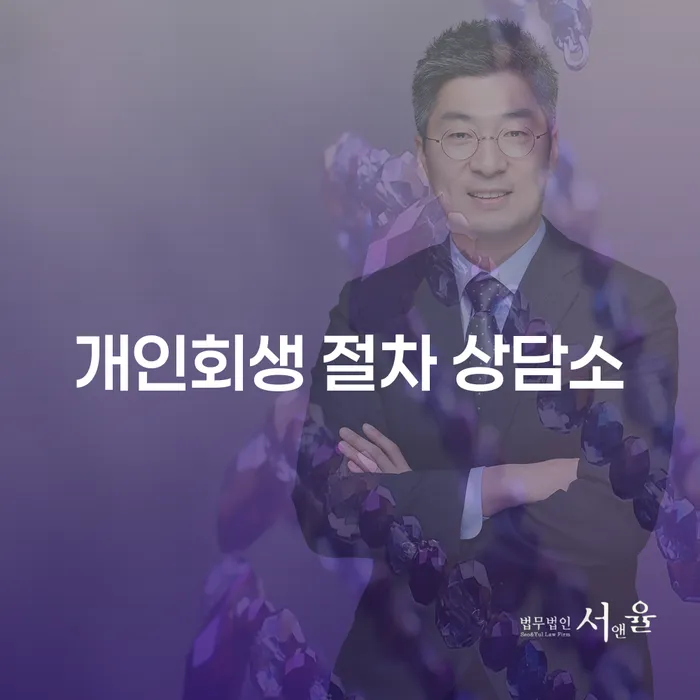 개인회생 절차 상담소, 어떻게 도움을 받을 수 있을까요?