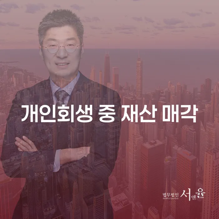 개인회생 중 재산 매각, 꼭 알아야 할 사항은 무엇일까요?