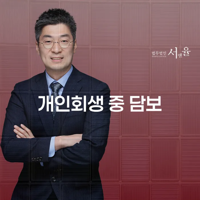 개인회생 중 담보: 집을 지키면서 빚을 해결할 수 있을까요?