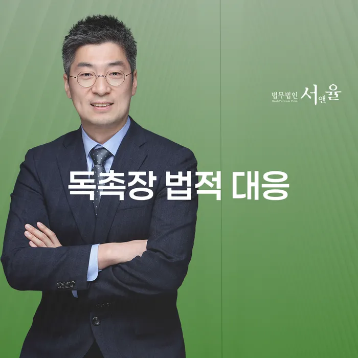 독촉장 법적 대응, 어떻게 해야 할까요?