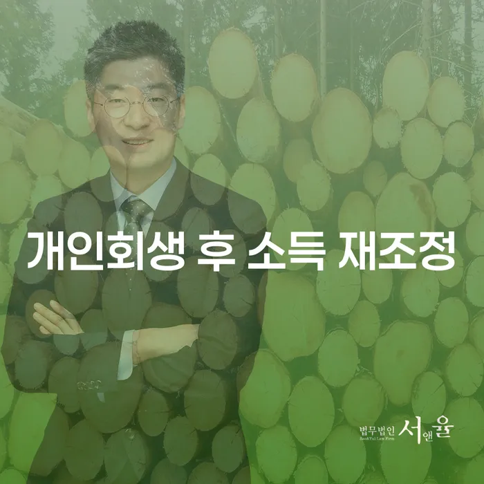 개인회생 후 소득 재조정이 가능한가요?
