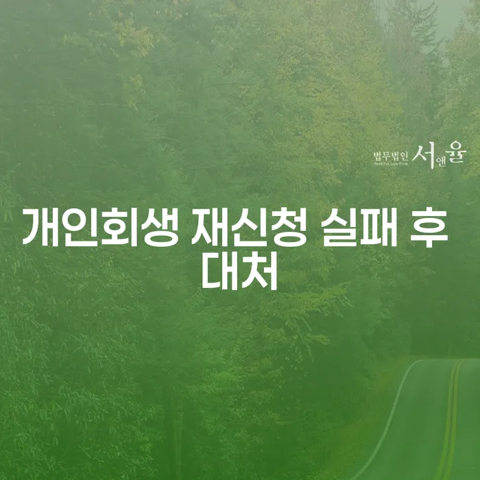 개인회생 재신청 실패 후 대처 방법은 무엇일까요?
