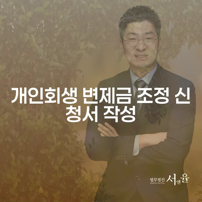 개인회생 변제금 조정 신청서 작성을 어떻게 해야 할까요?