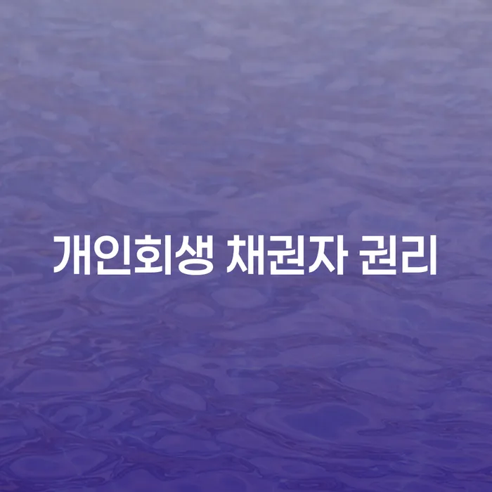 개인회생 채권자 권리: 당신이 알아야 할 모든 것