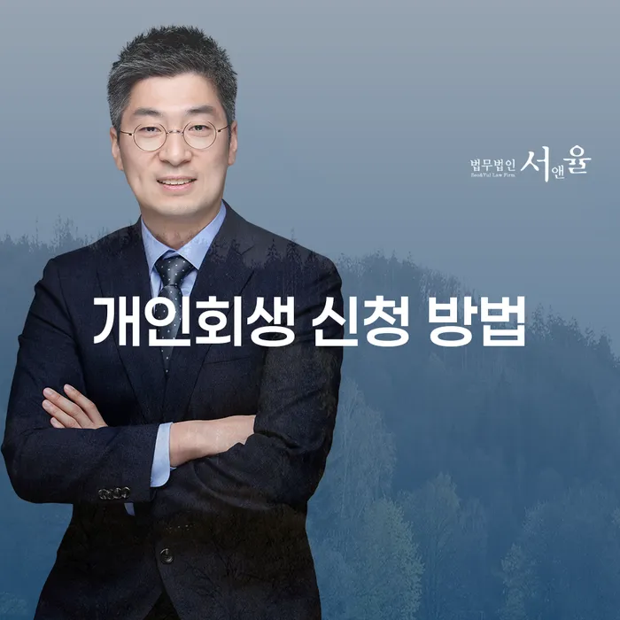 개인회생 신청 방법, 어떻게 시작해야 할까요?