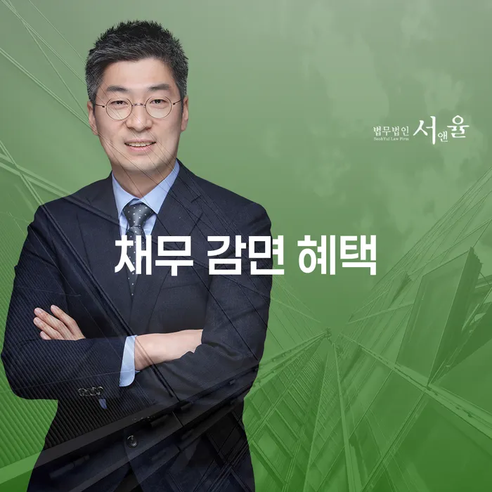 채무 감면 혜택을 받을 수 있는 방법은 무엇인가요?