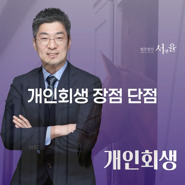 남영동 개인회생 장점과 단점